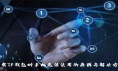 :下载TP钱包时手机无法使