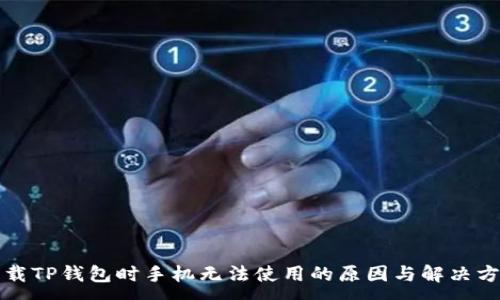 :
下载TP钱包时手机无法使用的原因与解决方案