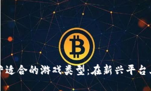 区块链运营适合的游戏类型：在新兴平台上如何成功