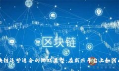 区块链运营适合的游戏类