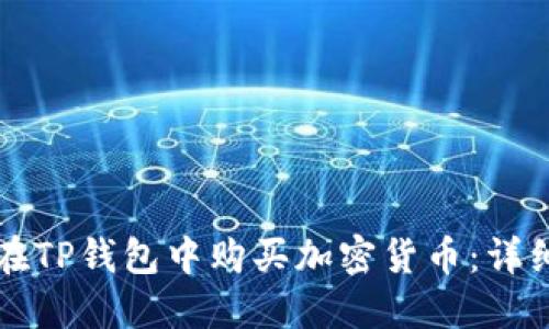 如何在TP钱包中购买加密货币：详细指南