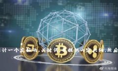 为了满足您的请求，我将