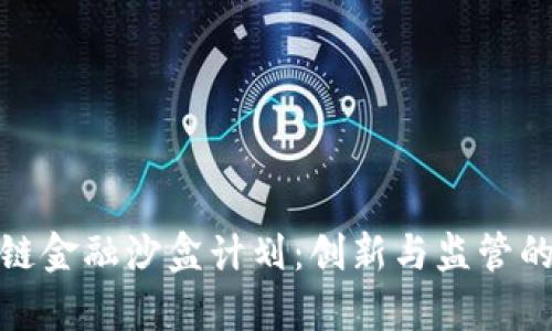 贵阳区块链金融沙盒计划：创新与监管的完美结合