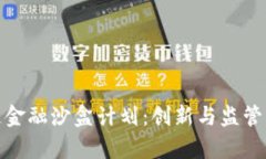 贵阳区块链金融沙盒计划