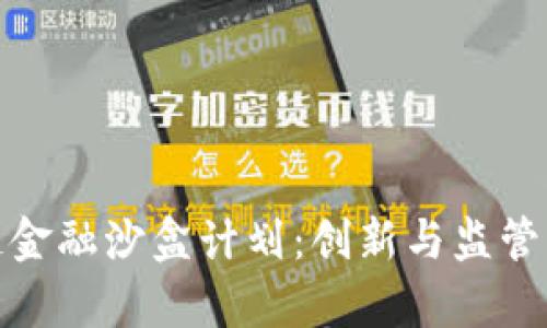 贵阳区块链金融沙盒计划：创新与监管的完美结合