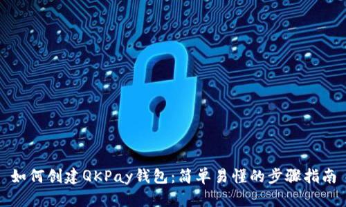 如何创建QKPay钱包：简单易懂的步骤指南