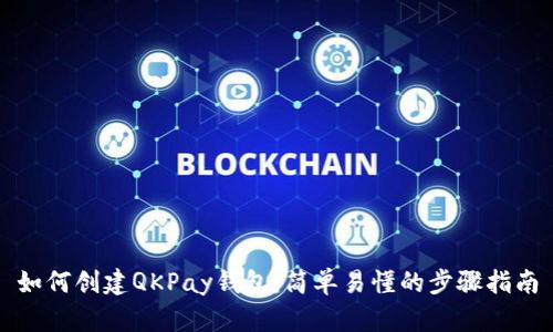 如何创建QKPay钱包：简单易懂的步骤指南