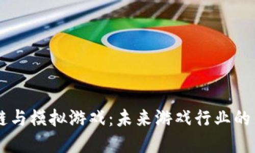 区块链与模拟游戏：未来游戏行业的新变革