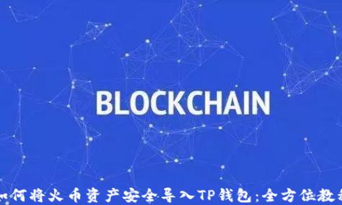 
如何将火币资产安全导入TP钱包：全方位教程