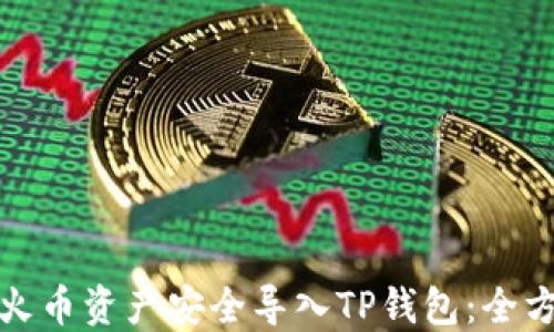 
如何将火币资产安全导入TP钱包：全方位教程