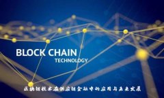 区块链技术在供应链金融