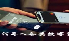 助记词如何导入各类数字