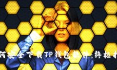 如何安全下载TP钱包软件：