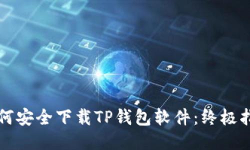 如何安全下载TP钱包软件：终极指南