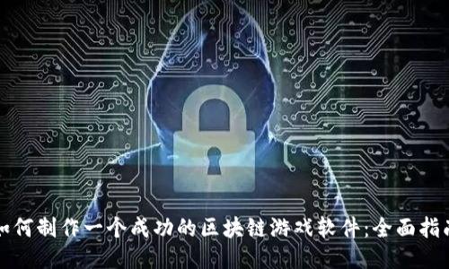 如何制作一个成功的区块链游戏软件：全面指南