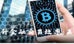 区块链APP如何提升金融交