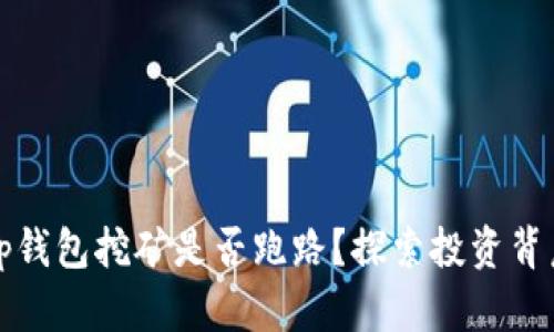 biasot p钱包挖矿是否跑路？探索投资背后的真相