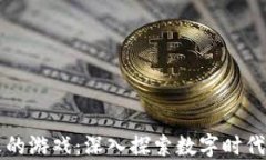 区块链最火的游戏：深入