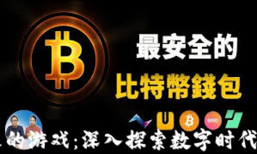 
区块链最火的游戏：深入探索数字时代的虚拟娱乐