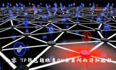 内容 TP钱包转账至OK交易所