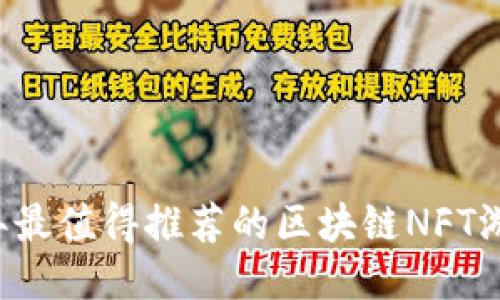 2023年最值得推荐的区块链NFT游戏代币