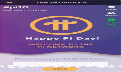 TP钱包密码设置要求及安全指南