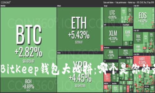 TP钱包与BitKeep钱包大比拼：哪个是你的最佳选择？