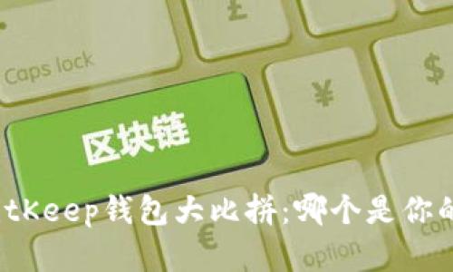 TP钱包与BitKeep钱包大比拼：哪个是你的最佳选择？