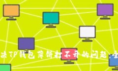 如何解决TP钱包薄饼打不开