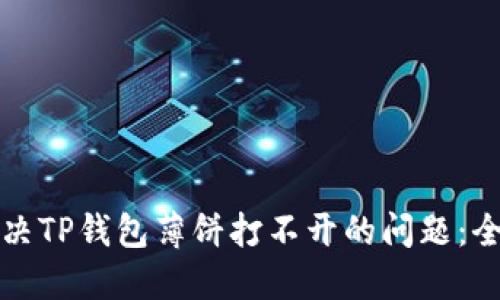 如何解决TP钱包薄饼打不开的问题：全面指南