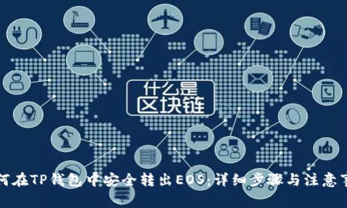 如何在TP钱包中安全转出EOS：详细步骤与注意事项
