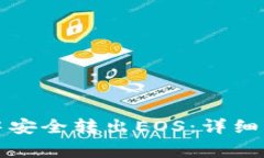 如何在TP钱包中安全转出