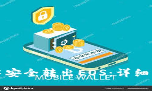 如何在TP钱包中安全转出EOS：详细步骤与注意事项