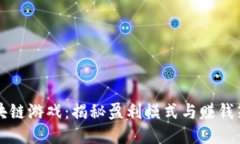 区块链游戏：揭秘盈利模