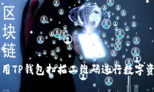 如何使用TP钱包扫描二维码进行数字资产交易