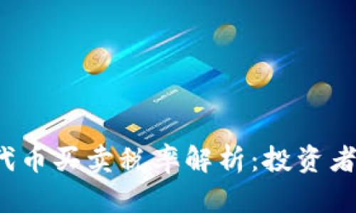 2023年TP钱包代币买卖税率解析：投资者必知的税务知识