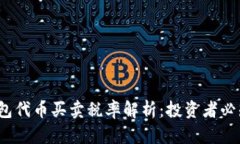 2023年TP钱包代币买卖税率