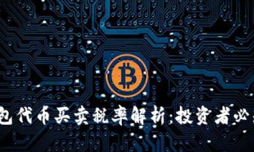 2023年TP钱包代币买卖税率解析：投资者必知的税务知识