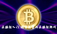 区块链入门：探索免费的