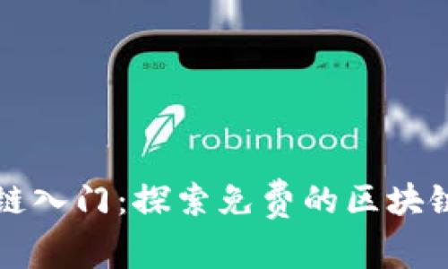 区块链入门：探索免费的区块链游戏