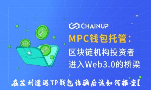   
在苏州遭遇TP钱包诈骗后该如何报案？