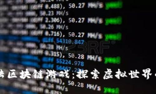 第一大陆区块链游戏：探索虚拟世界的新纪元