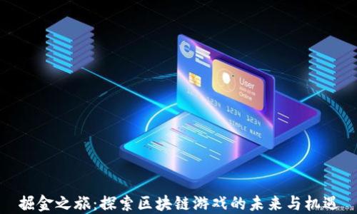 
掘金之旅：探索区块链游戏的未来与机遇