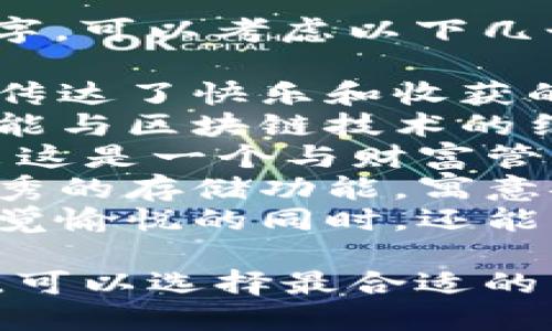 要为“TP钱包”起一个好听的名字，可以考虑以下几个建议：

1. **乐盈钱包** - 这个名字传达了快乐和收获的意思，适合用于金融相关产品。
2. **智链钱包** - 体现了智能与区块链技术的结合，给人信任感。
3. **财富宝** - ，直接传达出这是一个与财富管理相关的钱包。
4. **优储钱包** - 传达出优秀的存储功能，寓意安全可靠。
5. **悦财钱包** - 让用户感觉愉悦的同时，还能管理自己的财富。

根据目标用户群体和市场定位，可以选择最合适的名字。