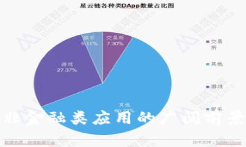 探讨区块链非金融类应用的广阔前景与实践案例