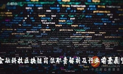 金融科技区块链岗位职责解析及行业前景展望