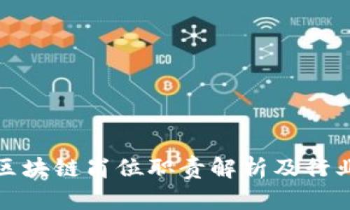 金融科技区块链岗位职责解析及行业前景展望
