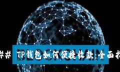 ### TP钱包如何便捷收款：
