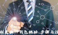 如何顺利更换TP钱包地址：