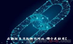 区块链与传统游戏对比：